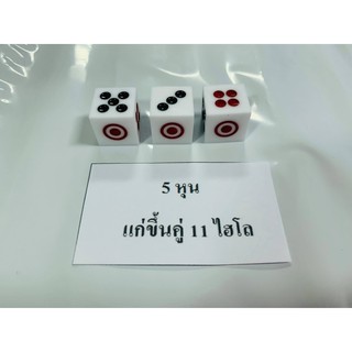 ลูกเต๋า ขนาด 5 หุน แก่ขึ้นคู่ 11