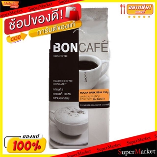 ✨นาทีทอง✨ Boncafe Mocca Dark Bean 250g บอนกาแฟ มอคค่า ดาร์ค กาแฟคั่ว รสเข้มข้น หอมพิเศษ ระดับการคั่วเข้ม-เข้มมาก กาแฟและ