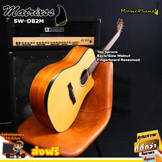 Matrixss กีตาร์โปร่ง 41 นิ้ว รุ่น SW-DB2M  Spruce-Walnut