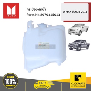 ISUZU #8979415013 กระป๋องพักน้ำ D MAX 2003-2011 D-Max ปี 2003-2011 / MU-X ปี 2005-2013  ของแท้ เบิกศูนย์