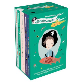 NANMEEBOOKS หนังสือ Box Set ชุดวรรณกรรมอมตะของโลก : วรรณกรรม นิยาย