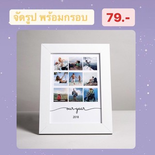 จัดรูปพร้อมกรอบ ของขวัญวันเกิด ชิ้นเดียวในโลก 79.- บาท