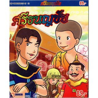 ศรีธนญชัย VCD การ์ตูนไทยสำหรับเด็ก