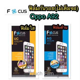 ฟิล์มใส/ด้านOppo A92❌ไม่เต็มจอ❌ยี่ห้อโฟกัส