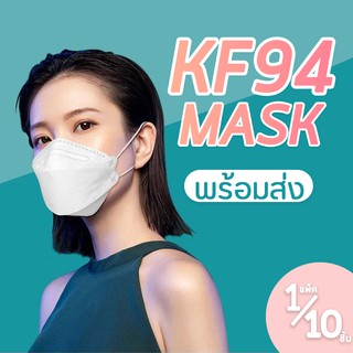 พร้อมส่ง 1แพ็ค10ชิ้น Mask KF94 ,3D เกาหลี แพ็ค 10 ชิ้น หน้ากากอนามัยเกาหลี งานคุณภาพเกาหลีป้องกันไวรัส Pm2.55 ส่งสินค้าท