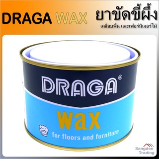 Draga ยาขัดขี้ผึ้ง แว็กส์เคลือบพื้น ดราก้า Wax ขี้ผึ้งขัดเฟอร์นิเจอร์ไม้ ขี้ผึ้งขัดหนังสัตว์ ขี้ผึ้งเช็ดรองเท้า ขี้ผึ้ง