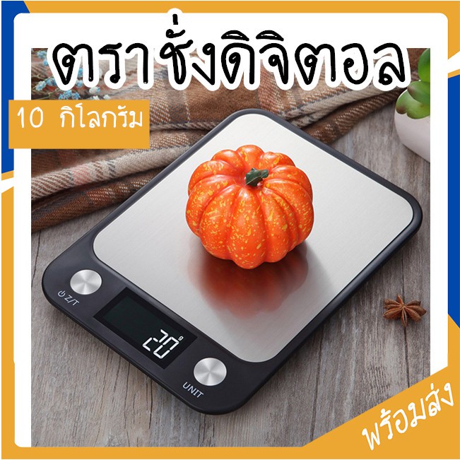 SUGA เครื่องชั่งดิจิตอล Digital ตราชั่ง 10kg กันน้ำ ของแท้ Tare ระบบทดน้ำหนัก เครื่องชั่งน้ำหนักอาหาร คุณภาพดี OR046Z – โปรปัง