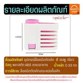 🔥ส่งฟรี🔥 อุปกรณ์ล็อคมีดตัดเค้ก MAXIE มีให้เลือกซื้อ2สี! [1ชุดมี2ชิ้น] ที่ล็อคมีดตัดเค้ก ที่ล็อคมีดตัดขนมปัง ที่ล็อกใบมีด