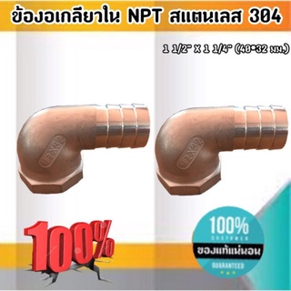 ข้องอเกลียวใน (NPT) สแตนเลส 304 1 1/2 * 1 1/4 (40*32 มม.)ราคาต่อ1 ชิ้น #245350