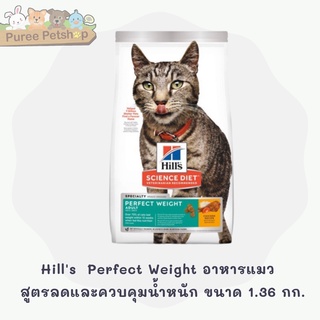 Hills Science Diet Perfect Weight อาหารแมว อายุ 1-6 ปี สูตรลดและควบคุมน้ำหนัก ขนาด 1.36 กก.