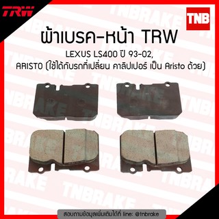 TRW ผ้าเบรค (หน้า) TOYOTA LEXUS LS400 ปี 93-02,ARISTO (ใช้ได้กับรถที่เปลื่ยน คาลิปเปอร์ เป็น Aristo ด้วย)