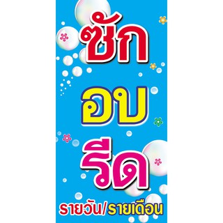 ป้ายไวนิลซักอบรีด สีฟ้า ขนาด 120x60 ซม.