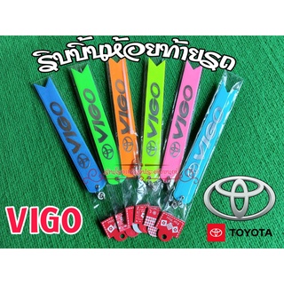 ริบบิ้นสะท้อนแสงห้อยท้ายรถ ริบบิ้นห้อยท้ายรถยนต์ Toyota Vigo 1เส้นมี2สี ยาว23ซม ขาย1เส้น และ คู่