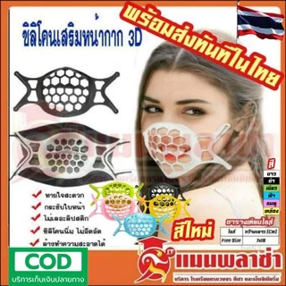 แมส หน้ากากอนามัย ซิลิโคนรองแมส