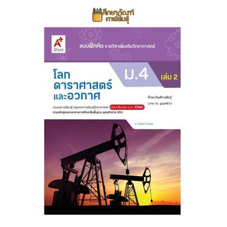 แบบฝึกหัด โลก ดาราศาสตร์และอวกาศ ม.4 เล่ม 2(อจท) รายวิชาเพิ่มเติม