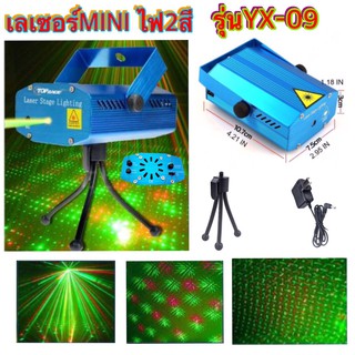 Mini Laser stage lighting ไฟเลเซอร์ YX-09ไฟดิสโก้ ไฟเวที ไฟคาราโอเกะ ใส่โค้ด NEWNANE0001