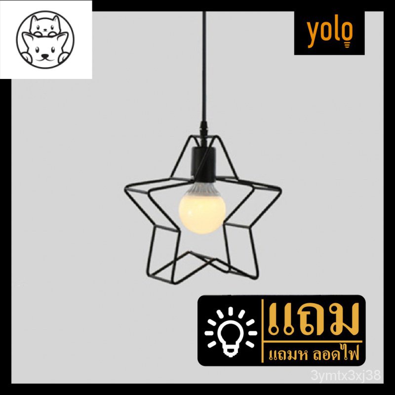 Yolo โคมไฟแขวนเพดาน บาร์ ร้านอาหาร ในบ้าน แถมหลอดไฟ7WX1หลอด สไตล์แบบเรียบง่าย แบบดาวห้าแฉกD8013 3SW0