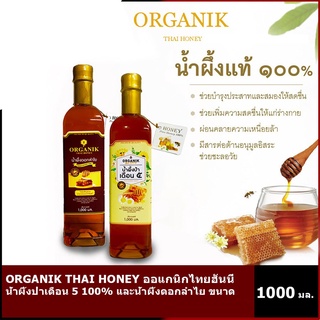 ORGANIK THAI HONEY ออแกนิกไทยฮันนี่ น้ำผึ้งป่าเดือน 5 หรือน้ำผึ้งดอกลำไย ขนาด 1000 มล.