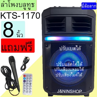 ลำโพงบลูทูธ KTS-1170 ดอกลำโพง8นิ้ว มีคันชัก มีล้อลาก ปรับเบส/แหลม/ไมค์/แอคโค่ ได้ แถม ไมค์ รีโมท สายชาร์จ