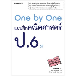 NANMEEBOOKS หนังสือ One by One แบบฝึกคณิตศาสตร์ ป.6 : คู่มือเรียน เตรียมสอบ ติวสอบ