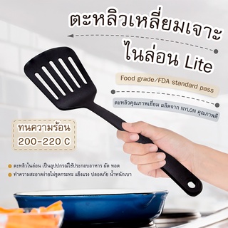 ตะหลิวเหลี่ยมเจาะไนล่อน ( Lite )