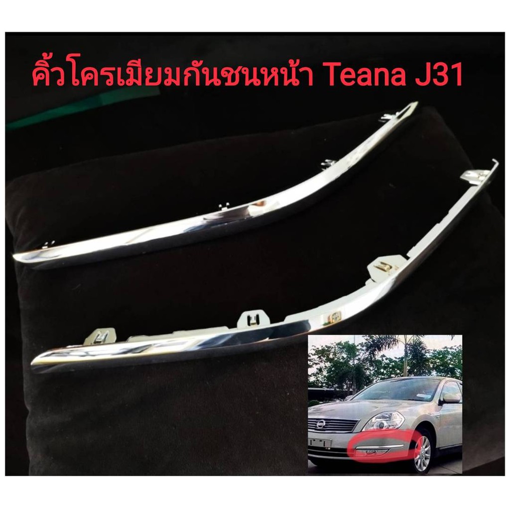 คิ้วโครเมียมกันชนหน้ารถนิสสัน Nissan Teana J31 รุ่น JS (ของใหม่แท้นิสสัน100%) ***ราคาต่อข้าง***