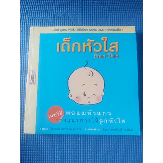 เด็กหัวใส (หนังสือมือสอง)