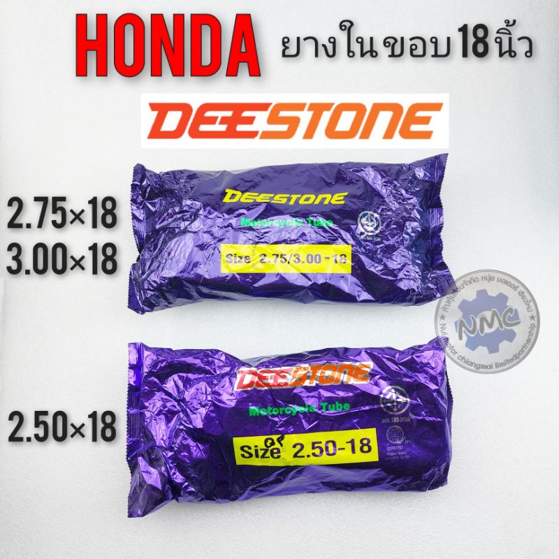 ยางใน 2.50×18 ยางใน 2.75×18 ยางใน 3.00×18 deestone ยางในรถมอเตอร์ไซค์ ขอบ 18 นิ้ว 250×18 275×18 300×