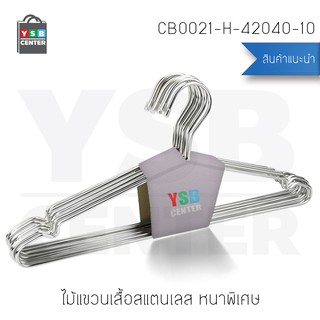 ไม้แขวนเสื้อ สแตนเลส หนาพิเศษ 42cmx19.5cmx4mm  (แพ็คละ 10 อัน) รุ่น CB0021-H-42040-10