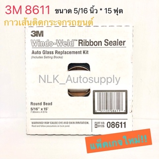 3M 8611 / 3M 08611 กาวเส้นติดกระจกรถยนต์ ขนาด 5/16 นิ้ว * 15 ฟุต