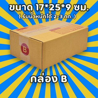 กล่องพัสดุไปรษณีย์ เบอร์ B เลือกจำนวณได้ (แพ็ค 10, 20 ใบ) กล่องคุณภาพ เเข็งแรง ราคาถูก