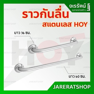 HOY ราวจับกันลื่น สแตนเลส ( 36 และ 60 ซม. ) - ราวกันลื่น ราวจับ ราวทรงตัว ราวพยุง