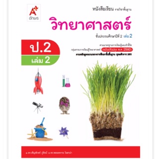 หนังสือเรียน วิทยาศาสตร์ ป.2 เล่ม2 #อจท. *