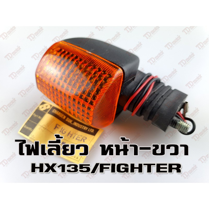 ไฟเลี้ยวหน้า HX135/FIGHTER (R) CSI สินค้าทดแทน-สามารถใส่รถเดิมได้โดยไม่ต้องดัดแปลง (ดวง)