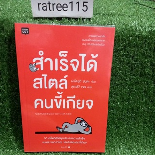 สำเร็จได้สไตล์คนขี้เกียจ