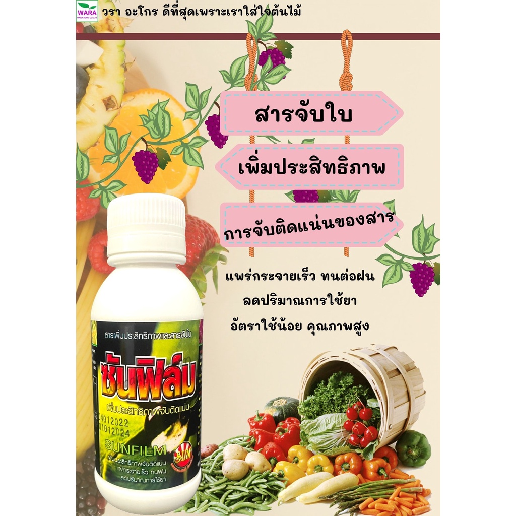 สารจับใบ ซันฟิล์ม เพิ่มระสิทธิภาพับติดแน่น เร่งการดูดซึม ช่วยให้สารได้ผลดีขึ้น ใช้น้อยคุณภาพสูง ทนต่อฝน