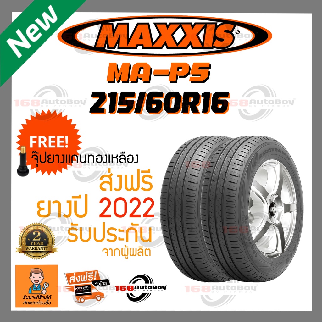 [ส่งฟรี] ยางรถยนต์ MAXXIS MA-P5 215/60R16 2เส้นกับราคาสุดคุ้ม พร้อมแถมจุ๊บแกนทองเหลือฟรี