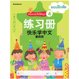 NANMEEBOOKS หนังสือ เรียนภาษาจีนให้สนุก # 4 แบบฝึกหัด (ฉบับปรับปรุง):ชุด เรียนภาษาจีนให้สนุก ชุดที่ 4 : เรียนภาษา ภาษาจีน