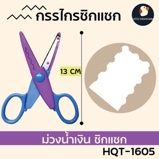 *คมตัดง่าย ไว้ตัดใจเธอ* กรรไกรซิกแซก กรรไกรฟันปลา 4 นิ้ว ตัดกระดาษ สแตนเลสเกรดAAA ปลายมนปลอดภัย สแตนเลสเกรดAAA