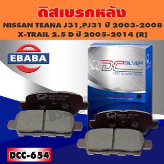 Compact Brakes ผ้าเบรคหลัง สำหรับ NISSAN TEANA J31, PJ31 ปี 2003-2008, X-TRAIL 2.5 D ปี 2005-2014 (R) DCC-654