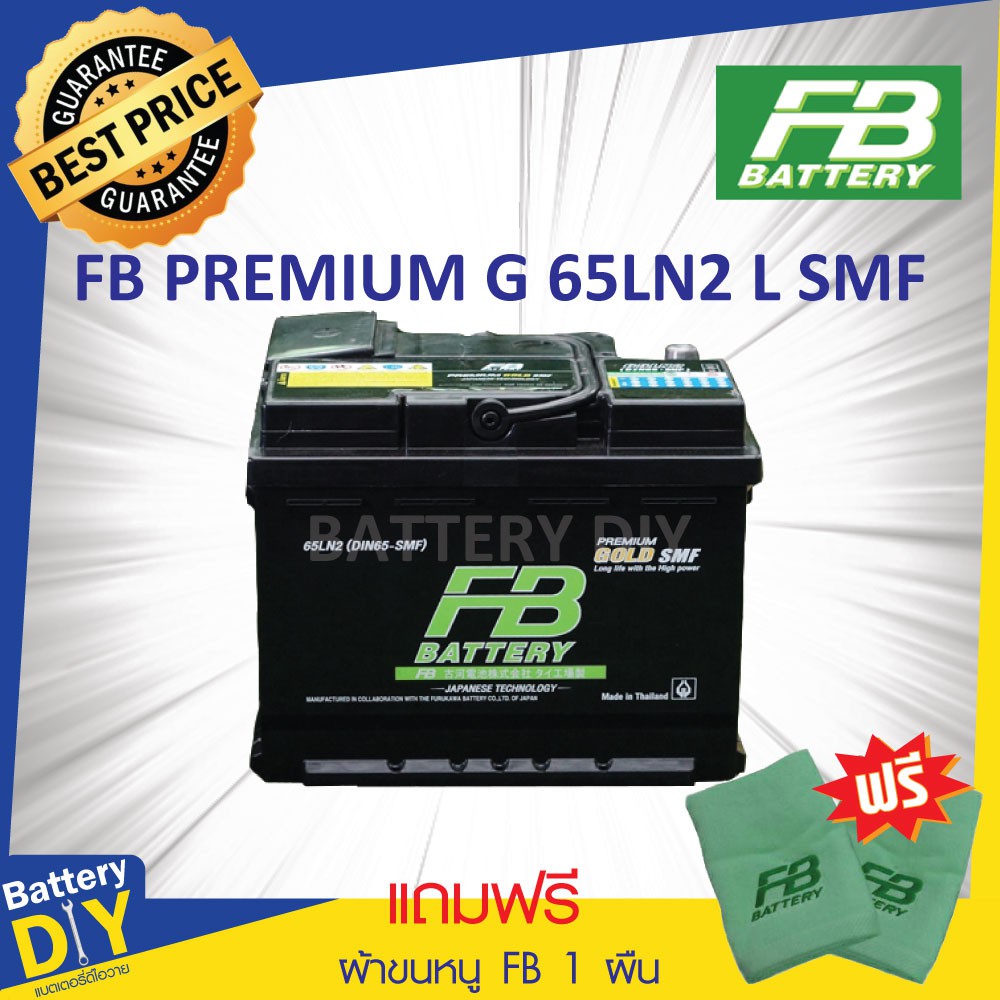 แบตเตอรี่รถยนต์ (แห้ง) FB 65 แอมป์ รุ่น GOLD 65LN2L SMF (DIN65L) สำหรับ รถเก๋ง (แถมฟรี ผ้าขนหนู FB 1