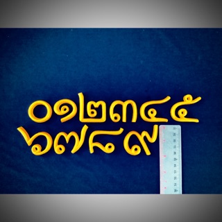 ตัวเลขไทยเรซิ่นสีทองขนาด2นี้วDIYบ้านเลขที่