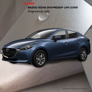 ตรงรุ่น 100% พร้อมส่ง! ผ้าคลุมรถ All New Mazda2 Sedan 2019