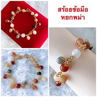 สร้อยข้อมือหยก [ 115 ] สร้อยข้อมือหยกพม่า สร้อยข้อมือทองชุบ ยาว 7 นิ้ว พร้อมส่ง