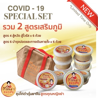 COVID-19 Special set ซุปไก่ดำตุ๋นยาจีน สูตร 4 และ สูตร 6 รวม 12 ถ้วย ***ค่าขนส่งตามระยะทาง โปรดดูในรายละเอียดสินค้า