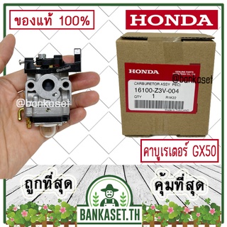 HONDA แท้ 100% คาบู คาบูเรเตอร์ เครื่องตัดหญ้า GX50 , UMK450 แท้ ฮอนด้า #16100-Z3V-004