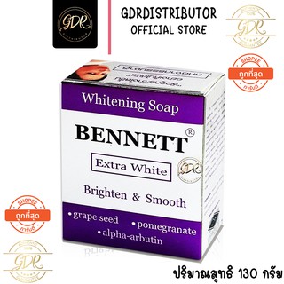 สบู่เบนเนท Bennett Extrawhite [ เบนเนทท์ เอ็กซ์ตร้า ไวท์ สบู่ไวท์เทนนิ่ง ] สีม่วง 130 กรัม.