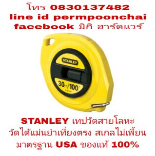 STANLEY เทปวัดที่สายโลหะ วัดได้แม่นยำเที่ยงตรง ของแท้ 100%