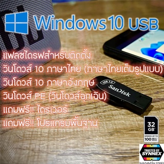 แฟลชไดร์ฟสำหรับติดตั้ง วินโดวส์ 10 ภาษาไทย/อังกฤษ ฟรี!! Windows PE ไดรเวอร์และโปรแกรมพื้นฐาน Windows 10 TH/ENG USB
