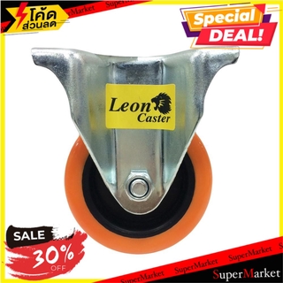 ลูกล้อโพลียูรีเทน LEON แป้นตาย 3 นิ้ว สีส้ม ลูกล้อ POLYURETHANE RIGID CASTER LEON 3" ORANGE